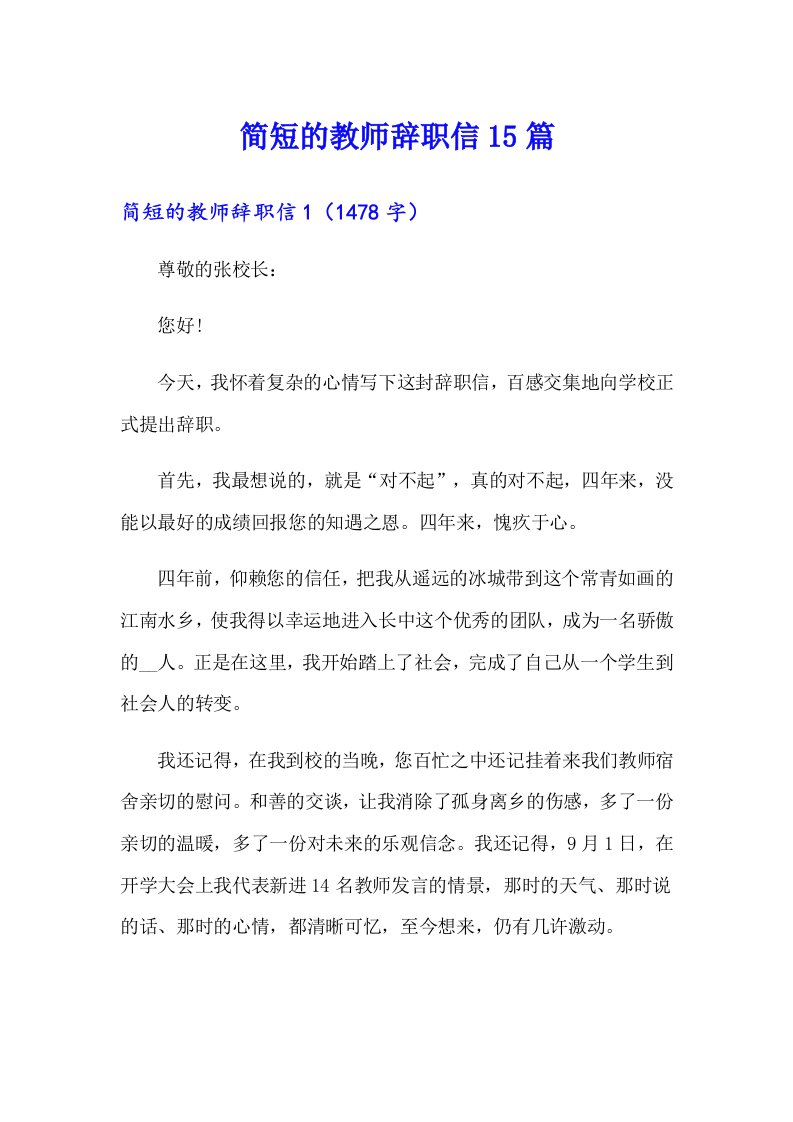 简短的教师辞职信15篇