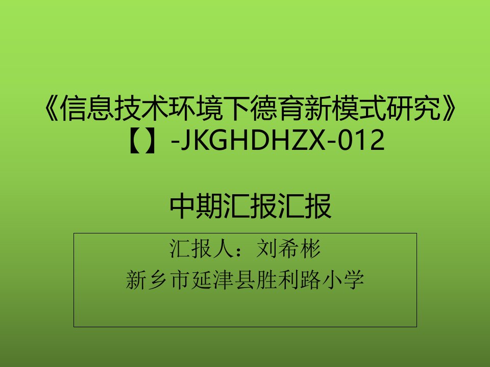 信息技术环境下德育新模式研究中期汇报市公开课一等奖市赛课获奖课件