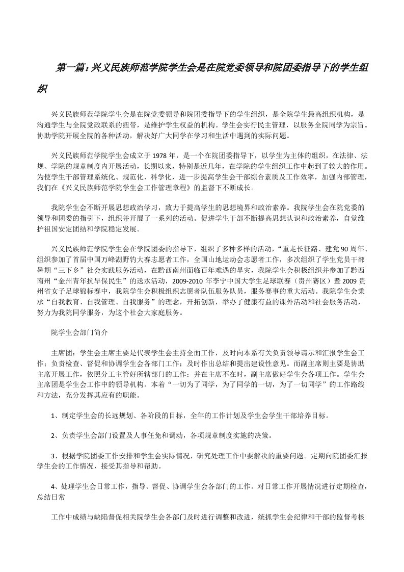 兴义民族师范学院学生会是在院党委领导和院团委指导下的学生组织[修改版]