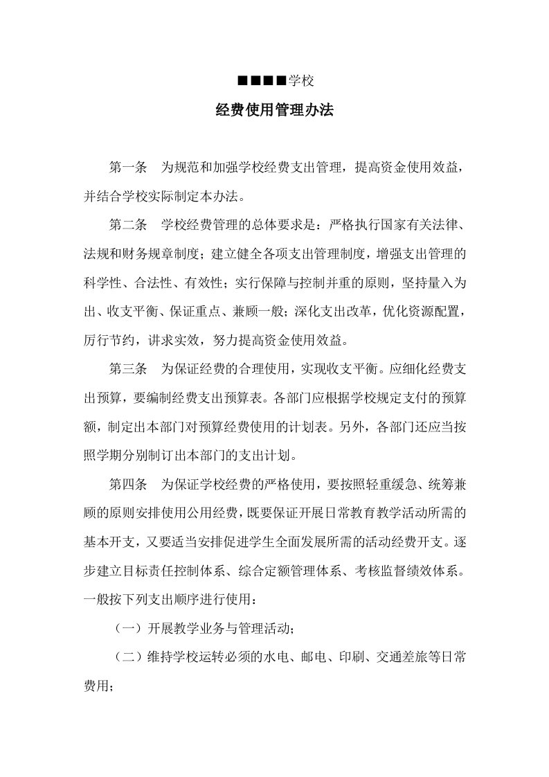 经费使用管理办法