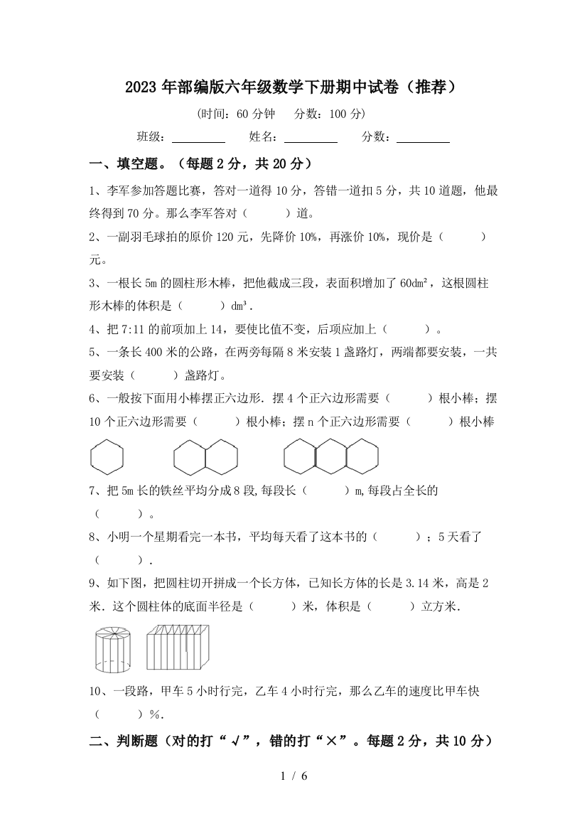 2023年部编版六年级数学下册期中试卷(推荐)