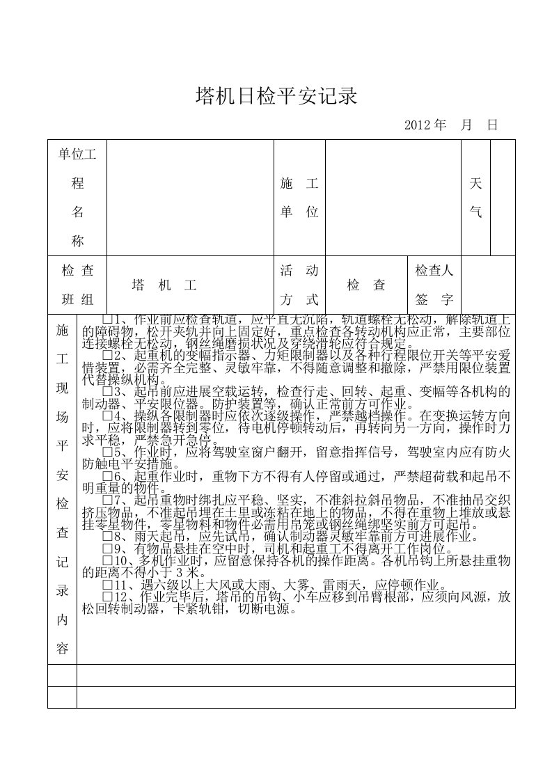 班前安全活动技术交底记录