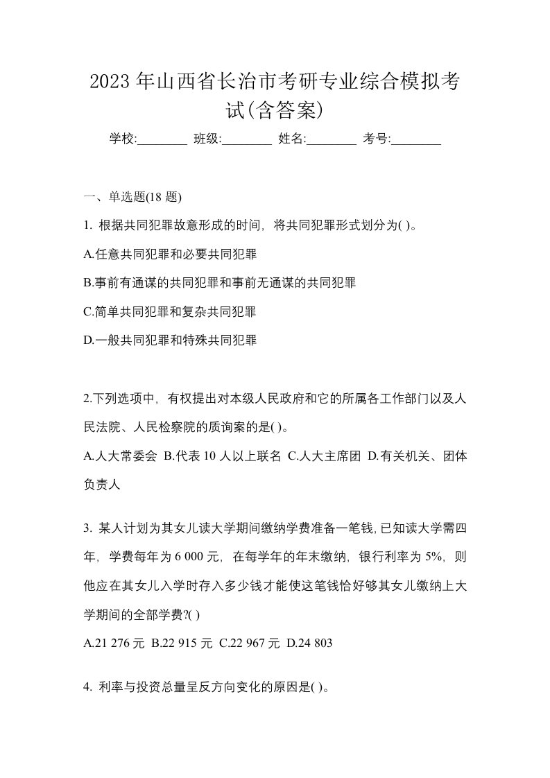 2023年山西省长治市考研专业综合模拟考试含答案