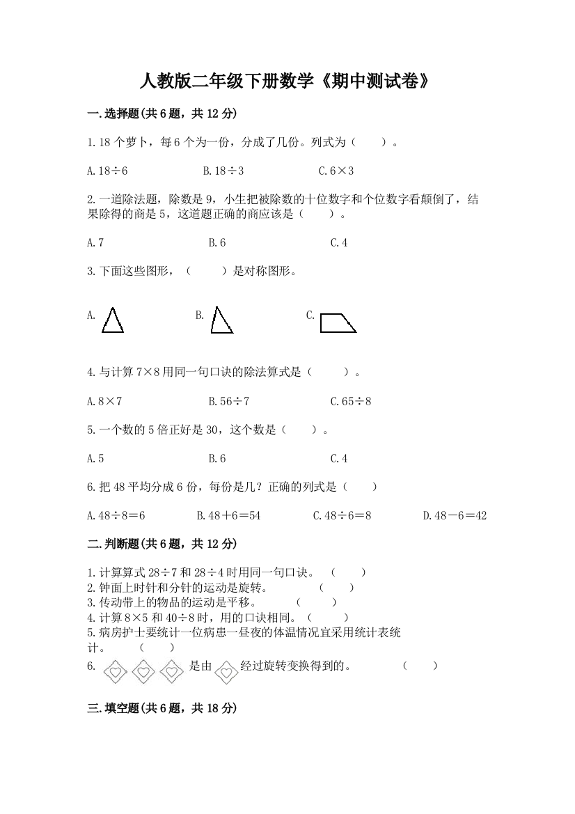 人教版二年级下册数学《期中测试卷》附答案(培优)