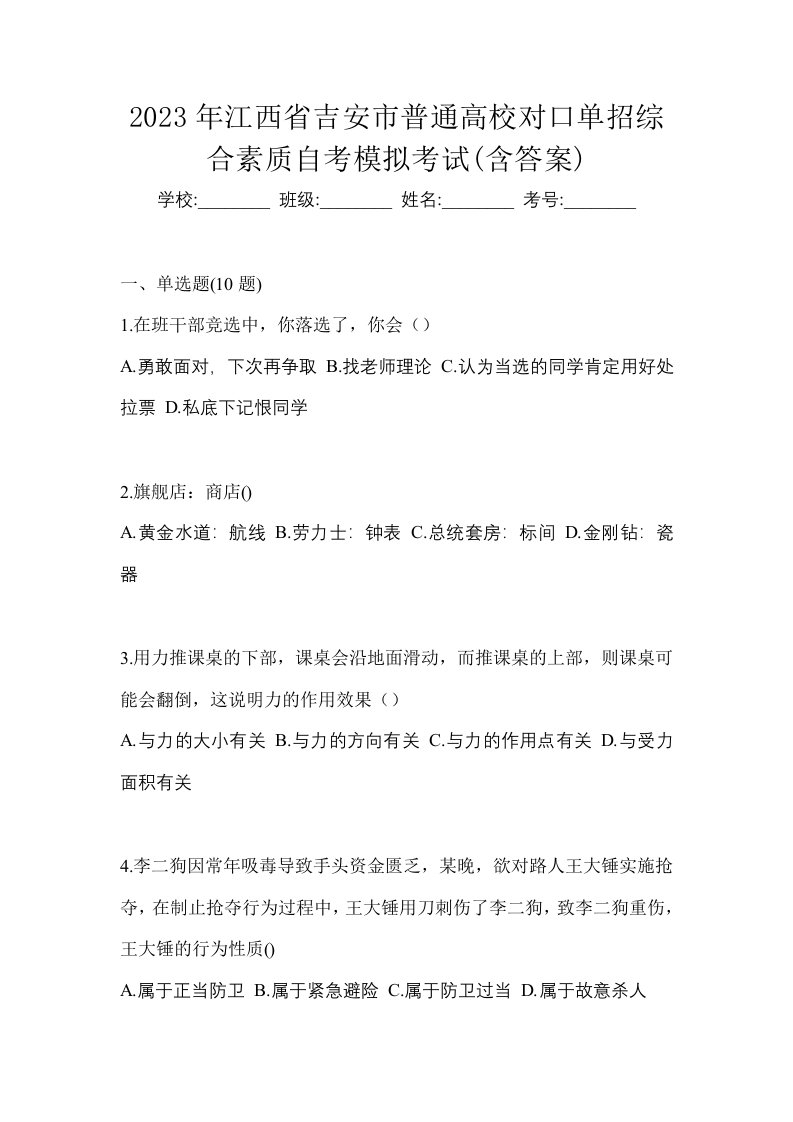 2023年江西省吉安市普通高校对口单招综合素质自考模拟考试含答案