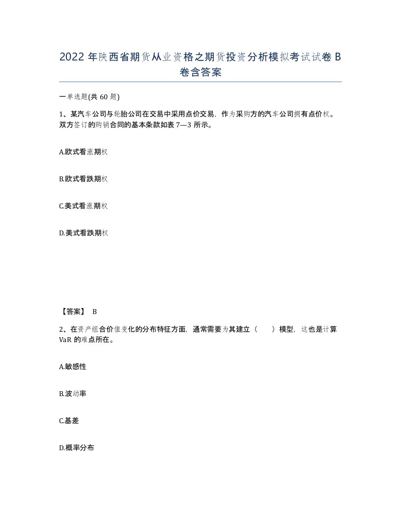 2022年陕西省期货从业资格之期货投资分析模拟考试试卷B卷含答案