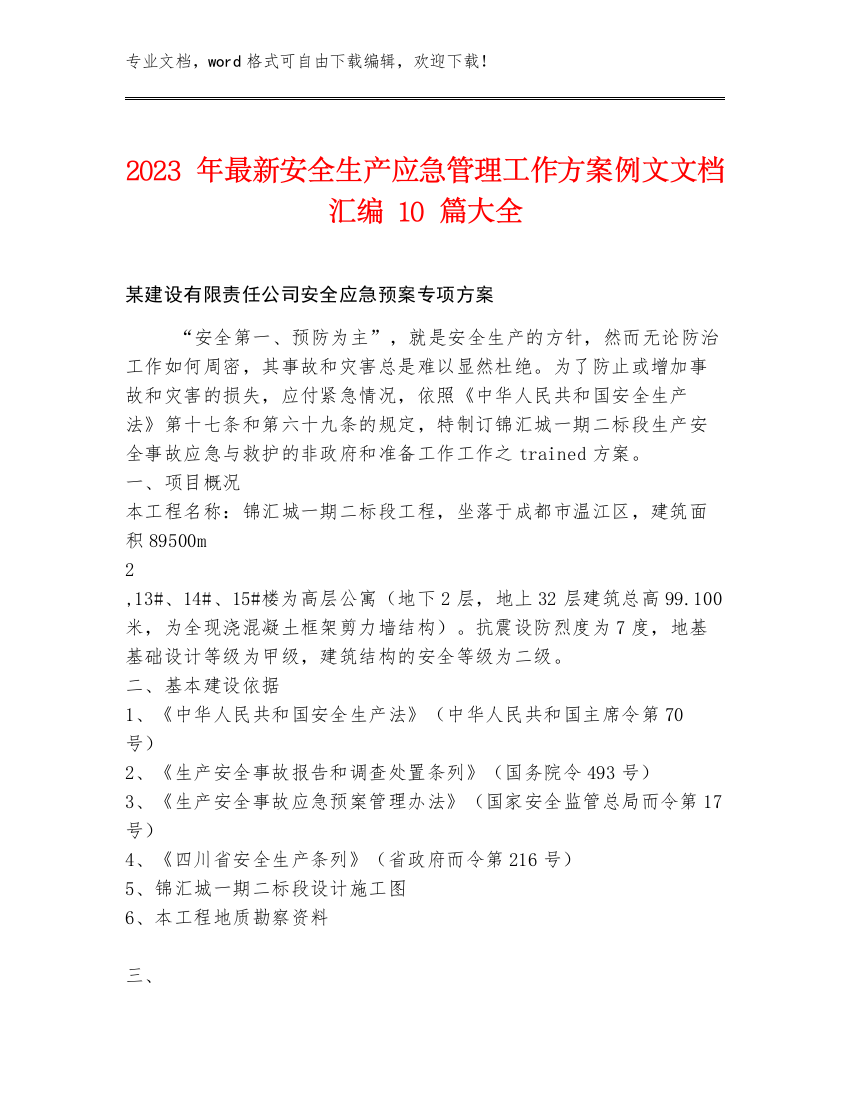 2023年最新安全生产应急管理工作方案例文文档汇编10篇大全