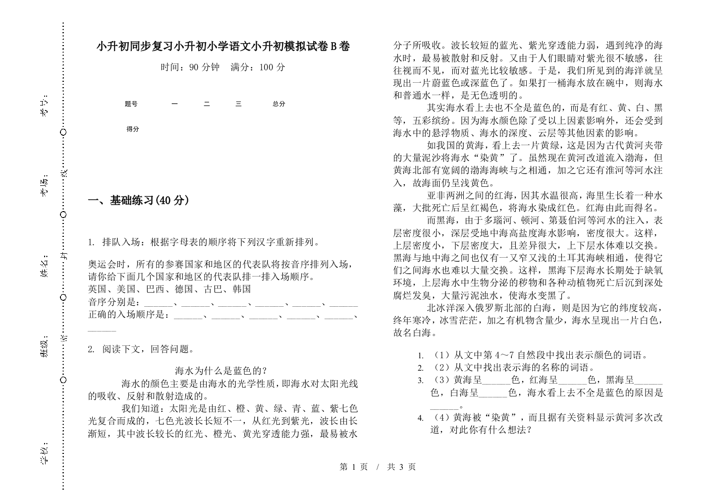 小升初同步复习小升初小学语文小升初模拟试卷B卷