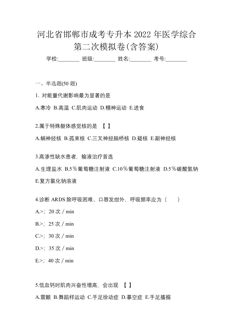 河北省邯郸市成考专升本2022年医学综合第二次模拟卷含答案