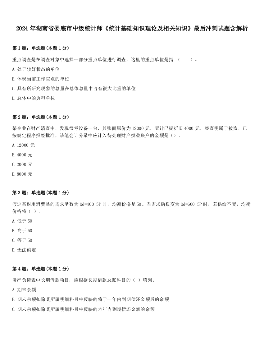 2024年湖南省娄底市中级统计师《统计基础知识理论及相关知识》最后冲刺试题含解析