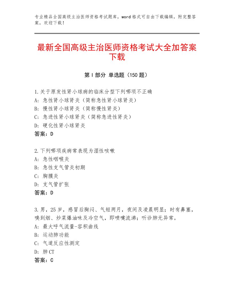 2023年最新全国高级主治医师资格考试王牌题库带答案（研优卷）