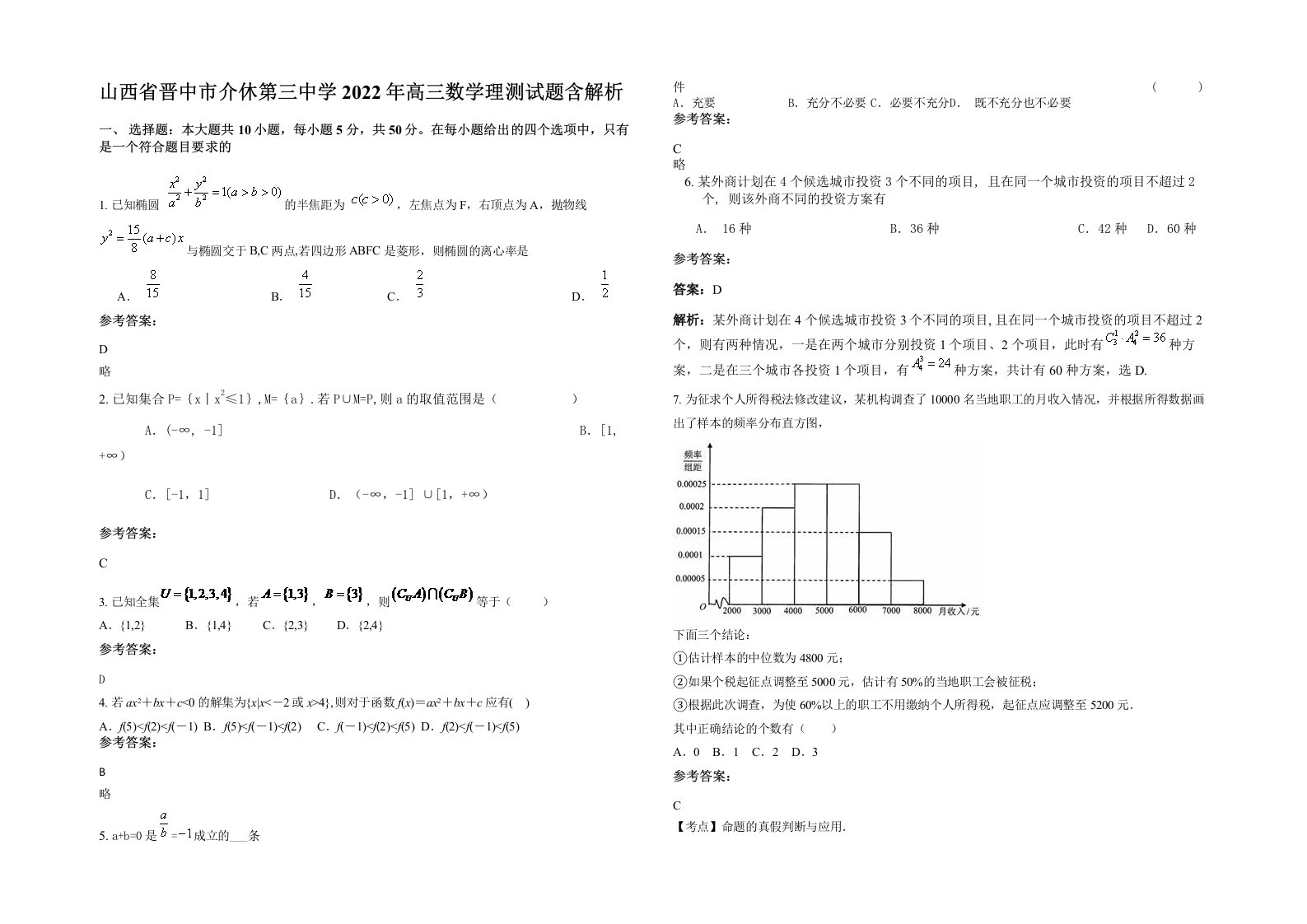 山西省晋中市介休第三中学2022年高三数学理测试题含解析