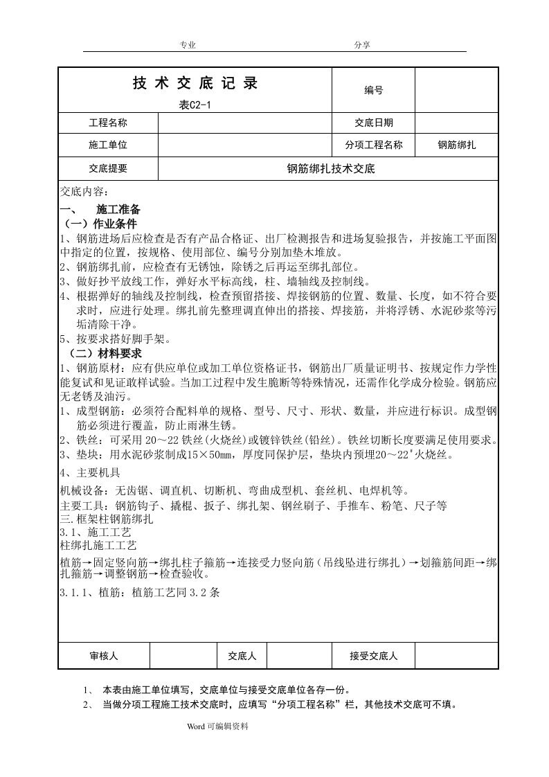 钢筋绑扎技术交底大全