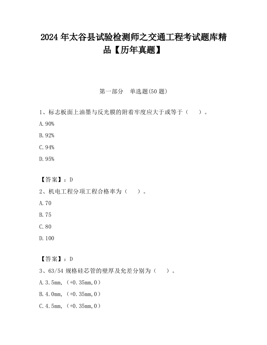 2024年太谷县试验检测师之交通工程考试题库精品【历年真题】