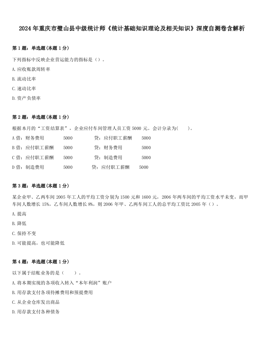 2024年重庆市璧山县中级统计师《统计基础知识理论及相关知识》深度自测卷含解析