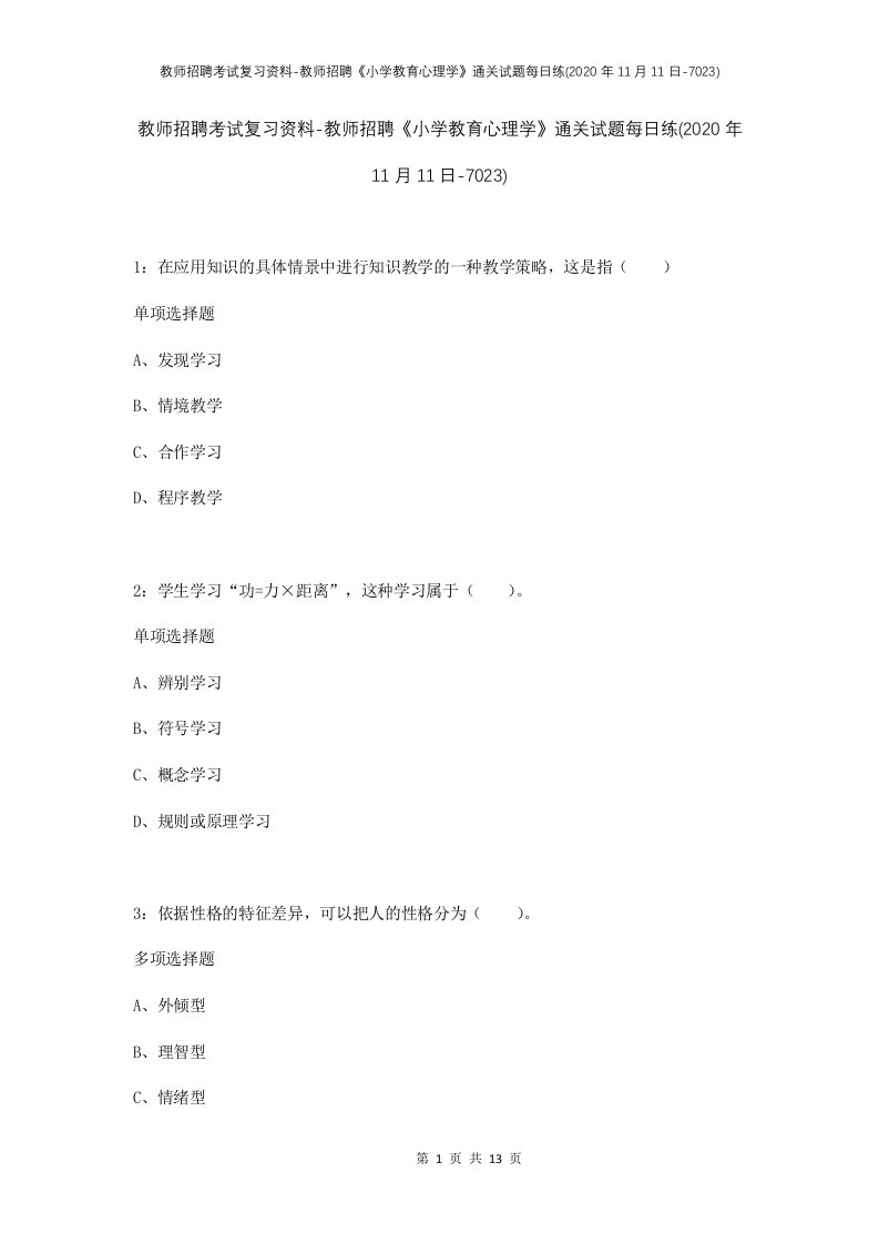 教师招聘考试复习资料-教师招聘小学教育心理学通关试题每日练2020年11月11日-7023