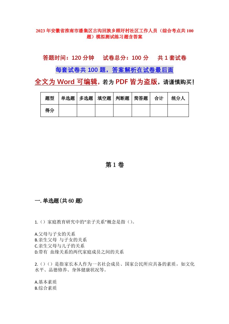 2023年安徽省淮南市潘集区古沟回族乡顾圩村社区工作人员综合考点共100题模拟测试练习题含答案