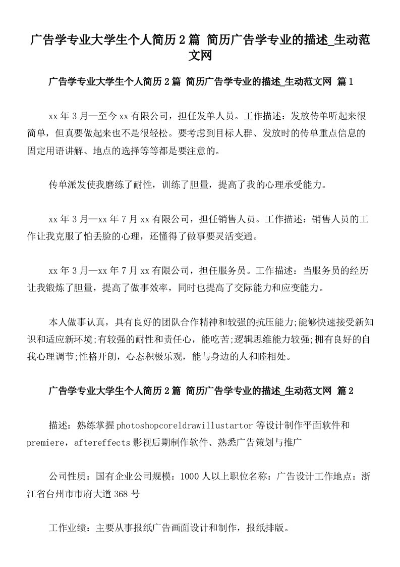 广告学专业大学生个人简历2篇