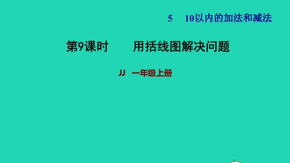 2021一年级数学上册五10以内的加法和减法第4课时用括线图解决问题习题课件冀教版