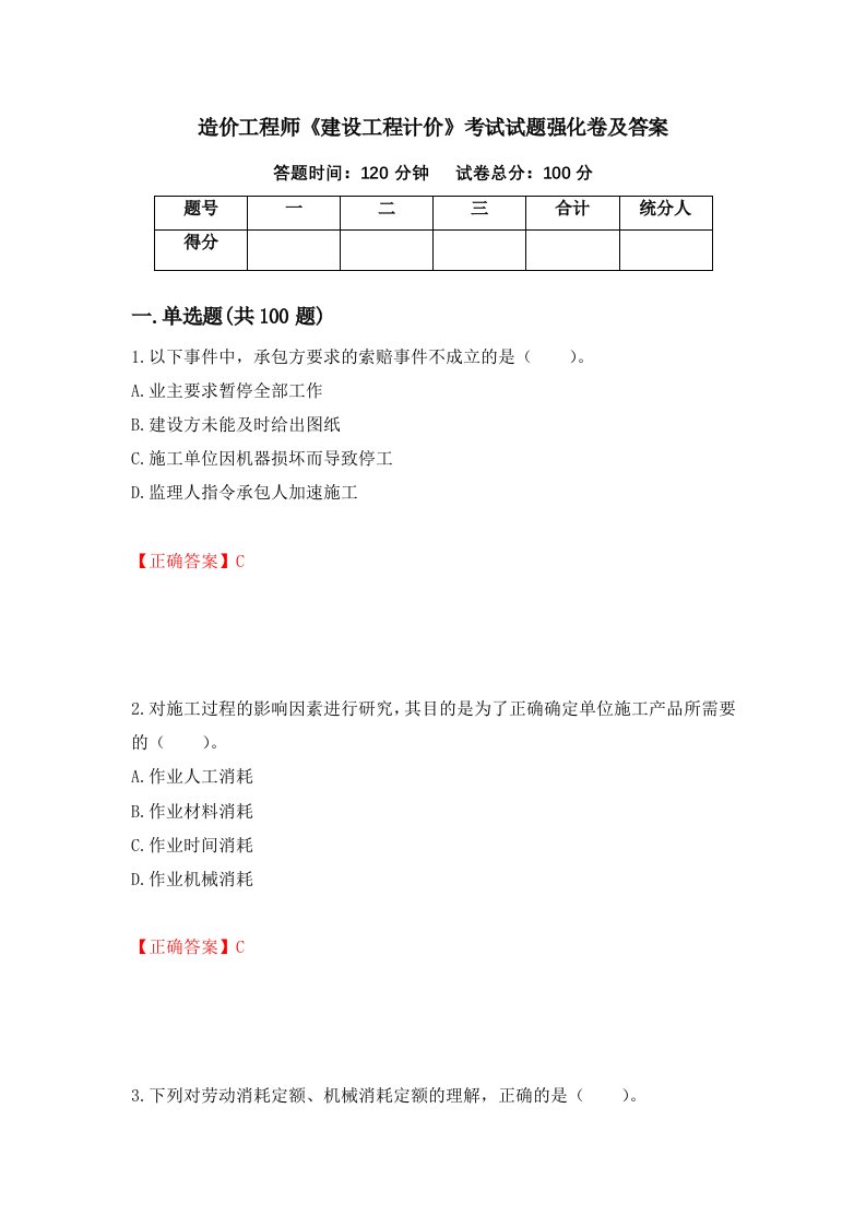 造价工程师建设工程计价考试试题强化卷及答案第65卷