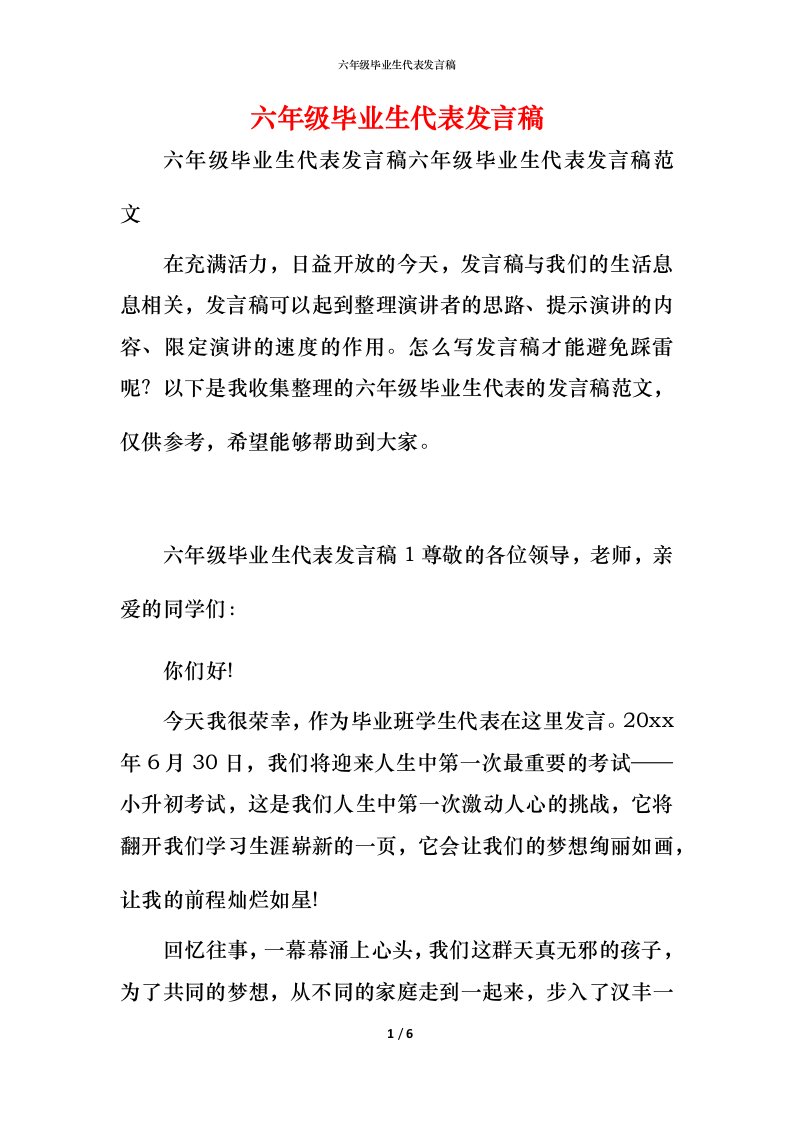 精编六年级毕业生代表发言稿