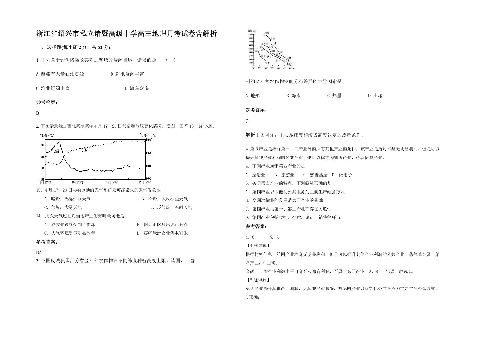 浙江省绍兴市私立诸暨高级中学高三地理月考试卷含解析