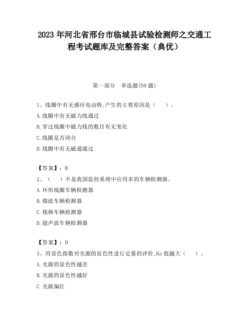 2023年河北省邢台市临城县试验检测师之交通工程考试题库及完整答案（典优）