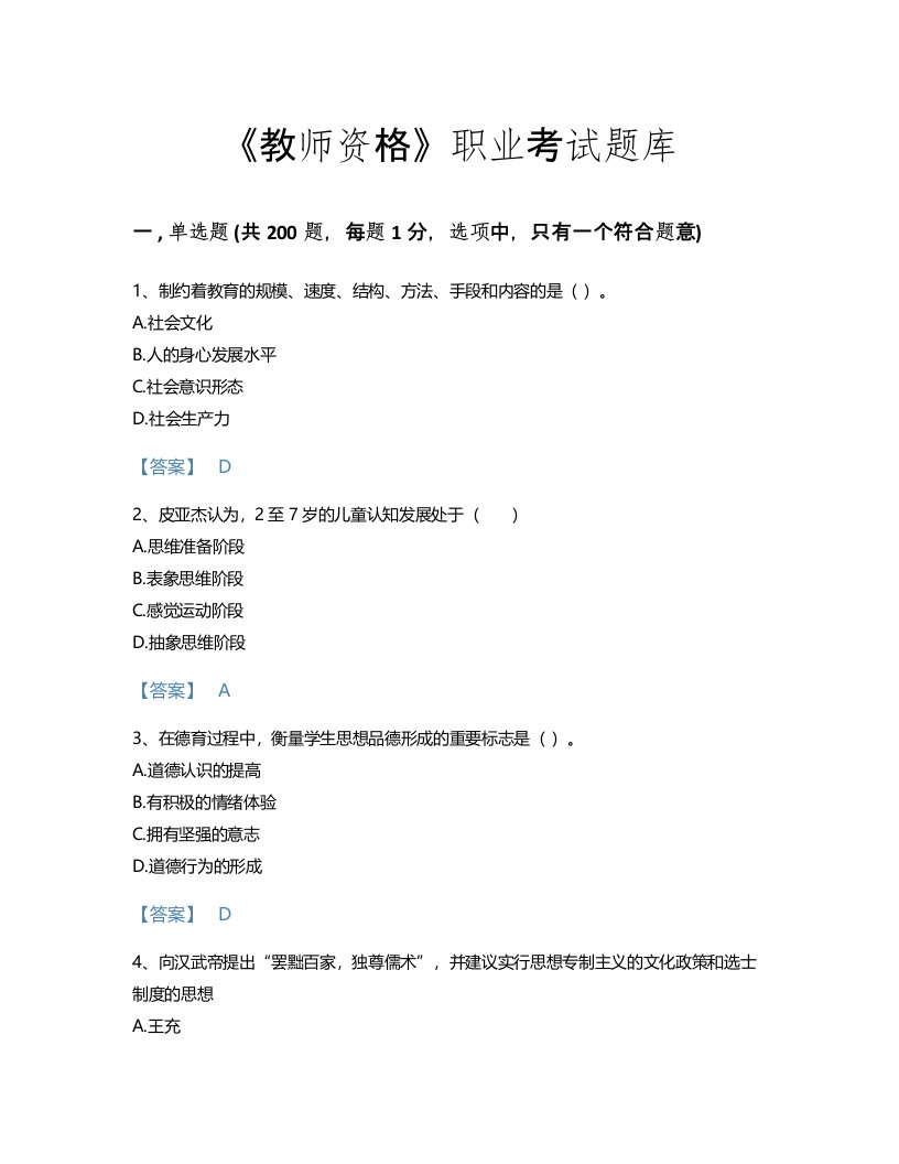 2022年教师资格(中学教育学教育心理学)考试题库自测300题免费下载答案(河南省专用)