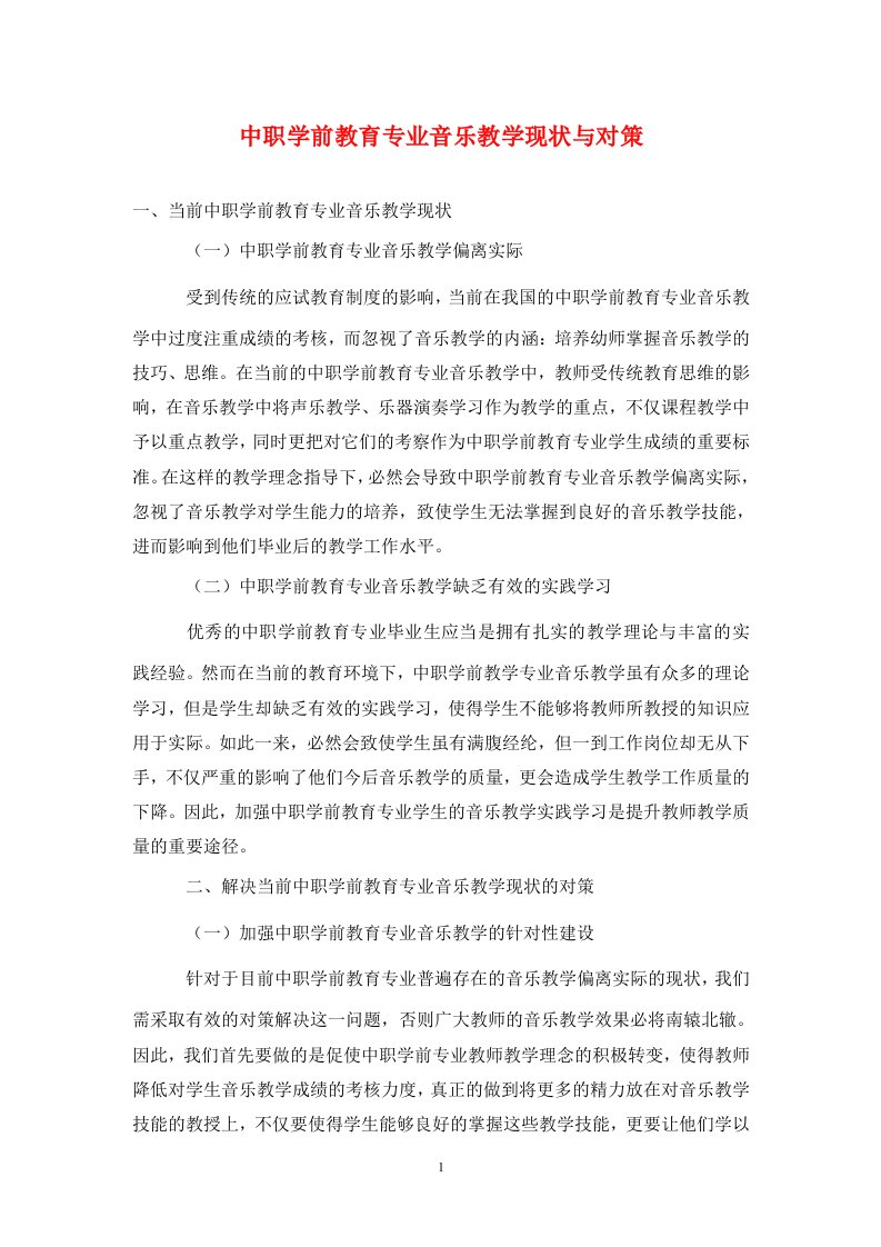 精编中职学前教育专业音乐教学现状与对策