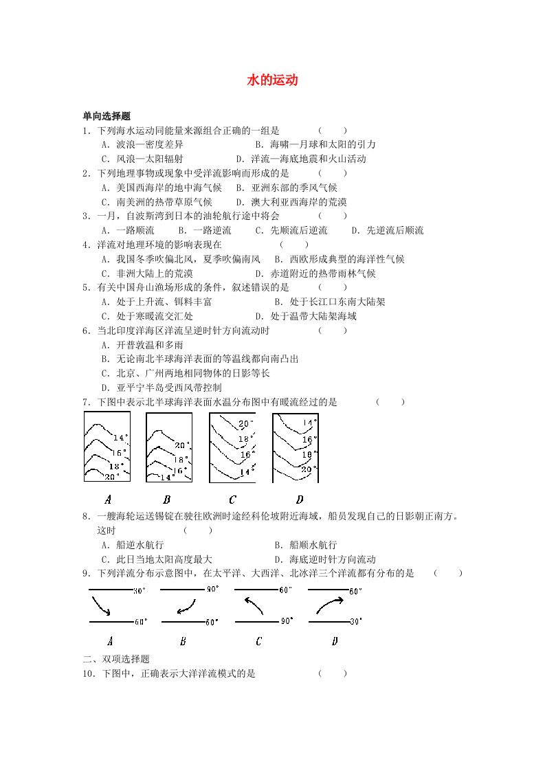 高中地理《水的运动》同步练习5中图版必修