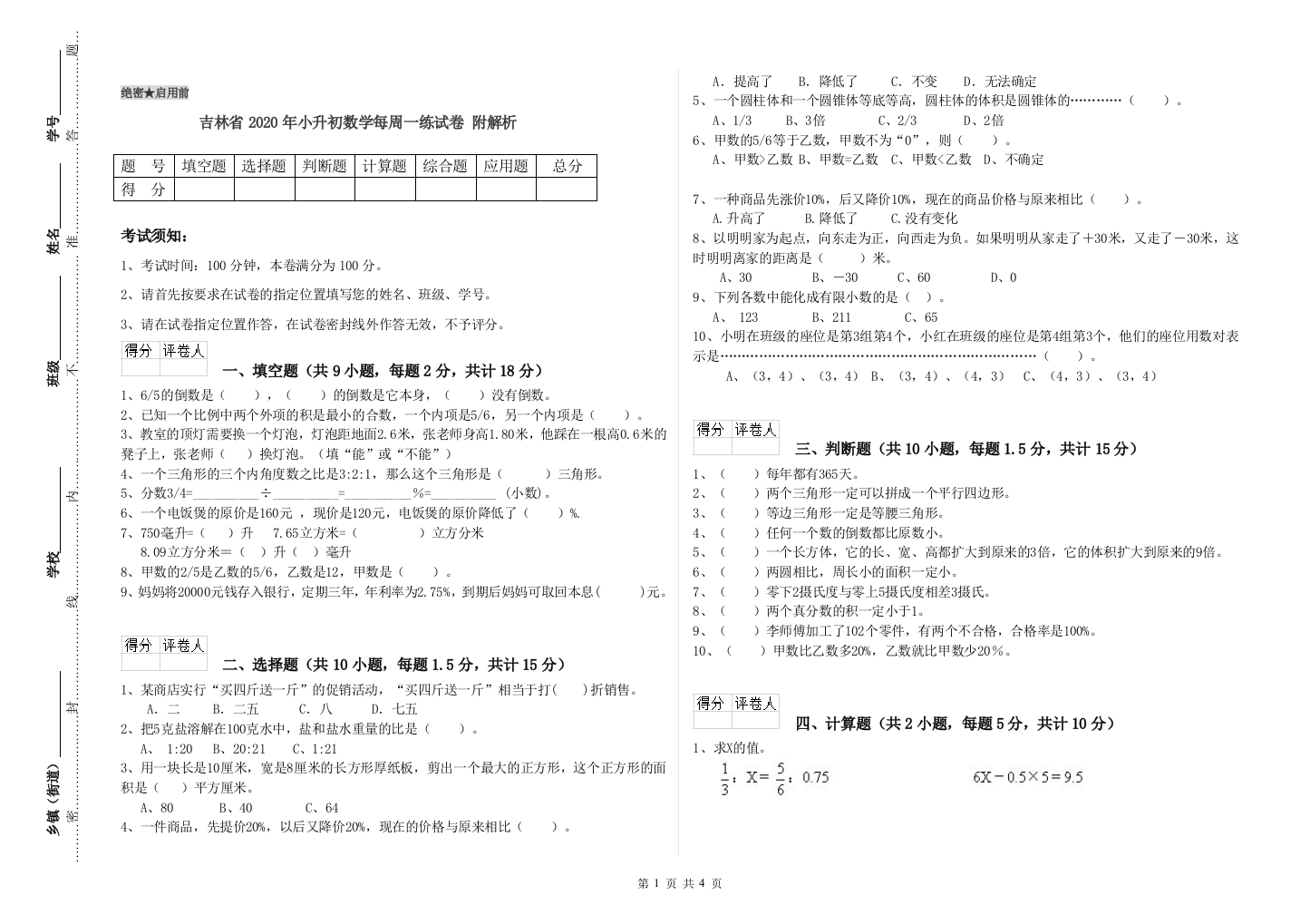 吉林省2020年小升初数学每周一练试卷-附解析