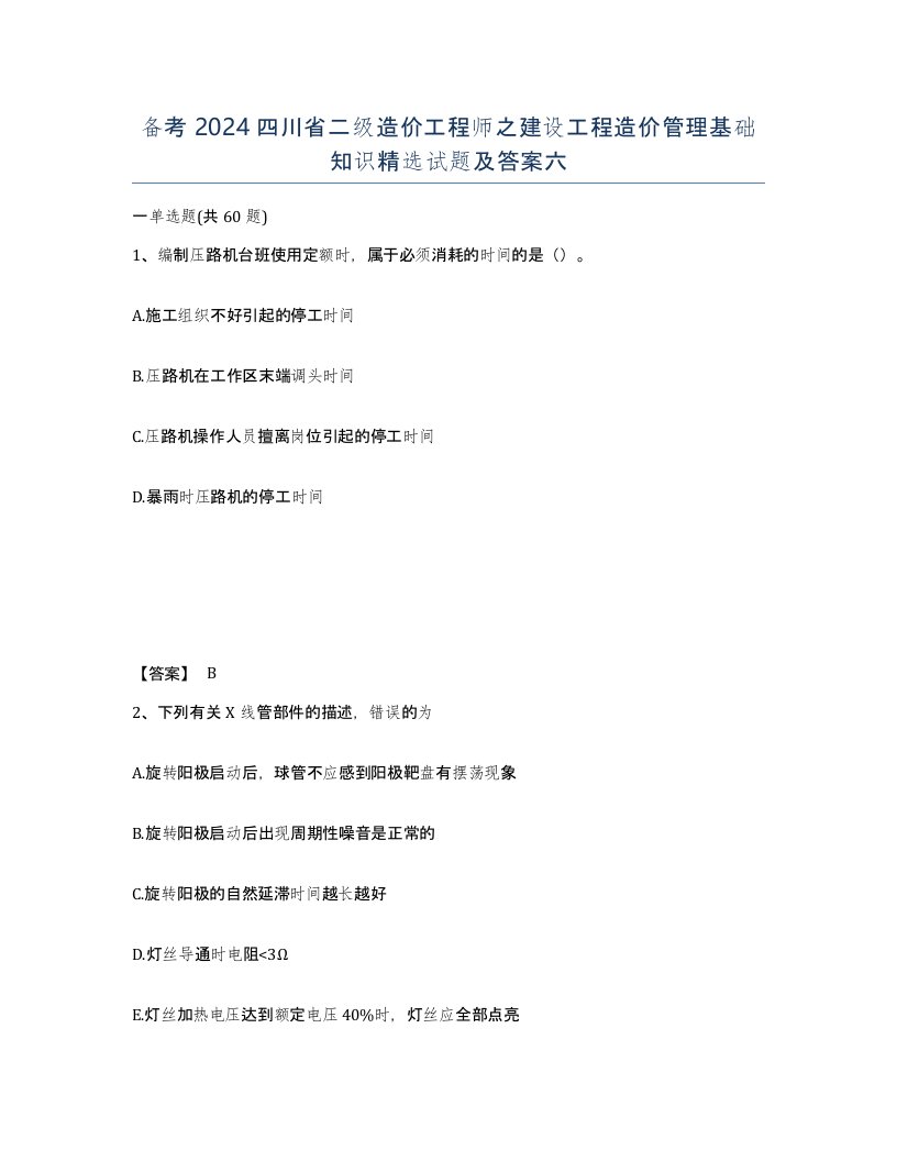 备考2024四川省二级造价工程师之建设工程造价管理基础知识试题及答案六