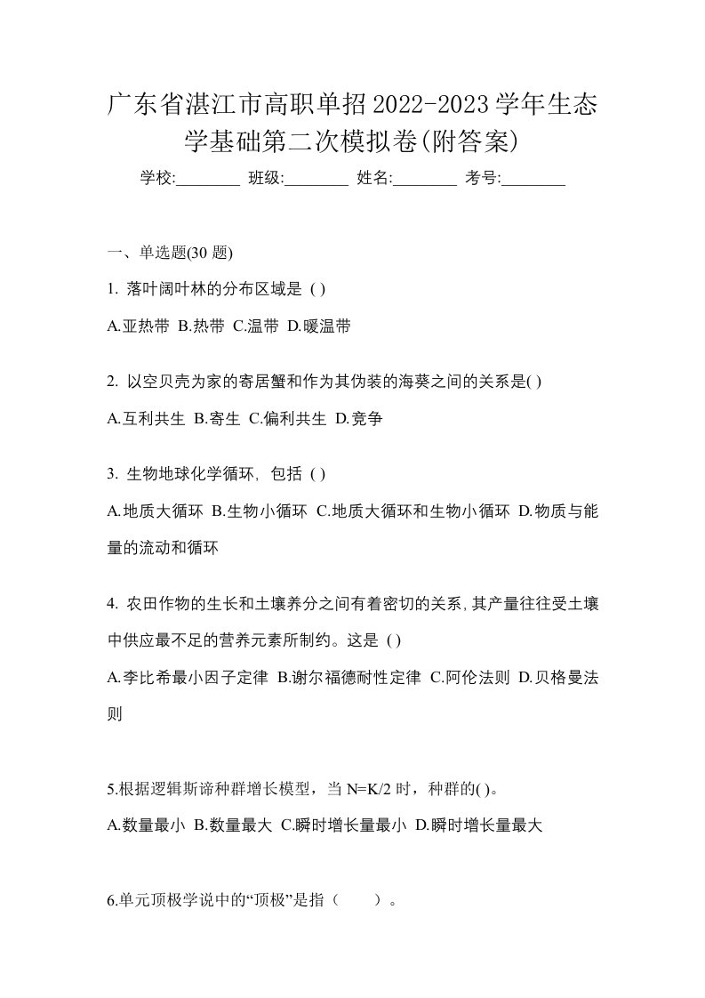 广东省湛江市高职单招2022-2023学年生态学基础第二次模拟卷附答案