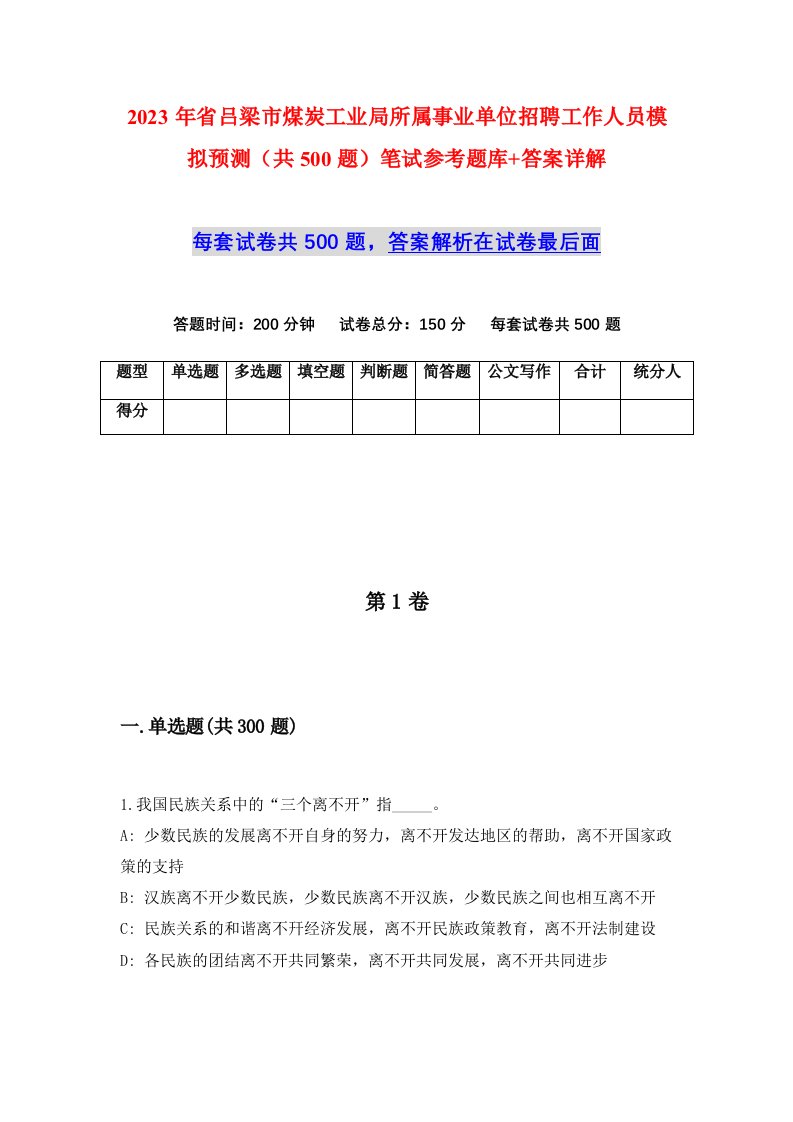 2023年省吕梁市煤炭工业局所属事业单位招聘工作人员模拟预测共500题笔试参考题库答案详解