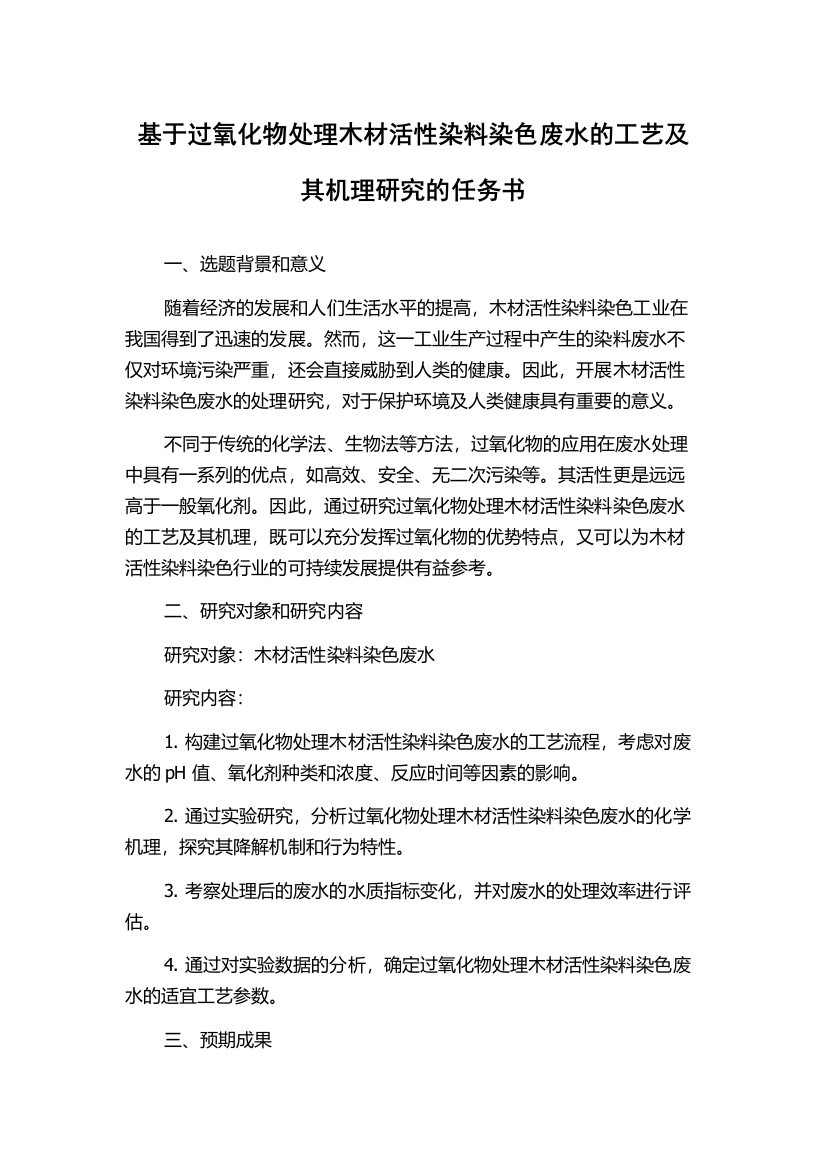 基于过氧化物处理木材活性染料染色废水的工艺及其机理研究的任务书