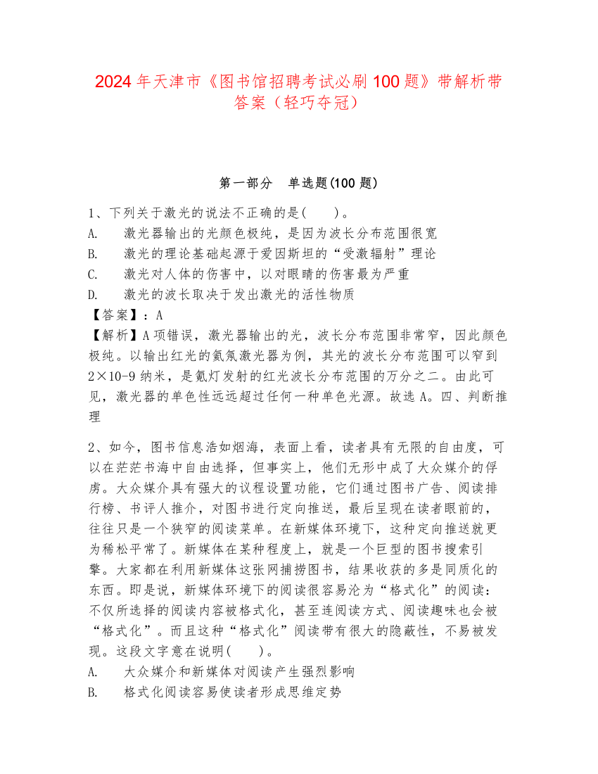 2024年天津市《图书馆招聘考试必刷100题》带解析带答案（轻巧夺冠）