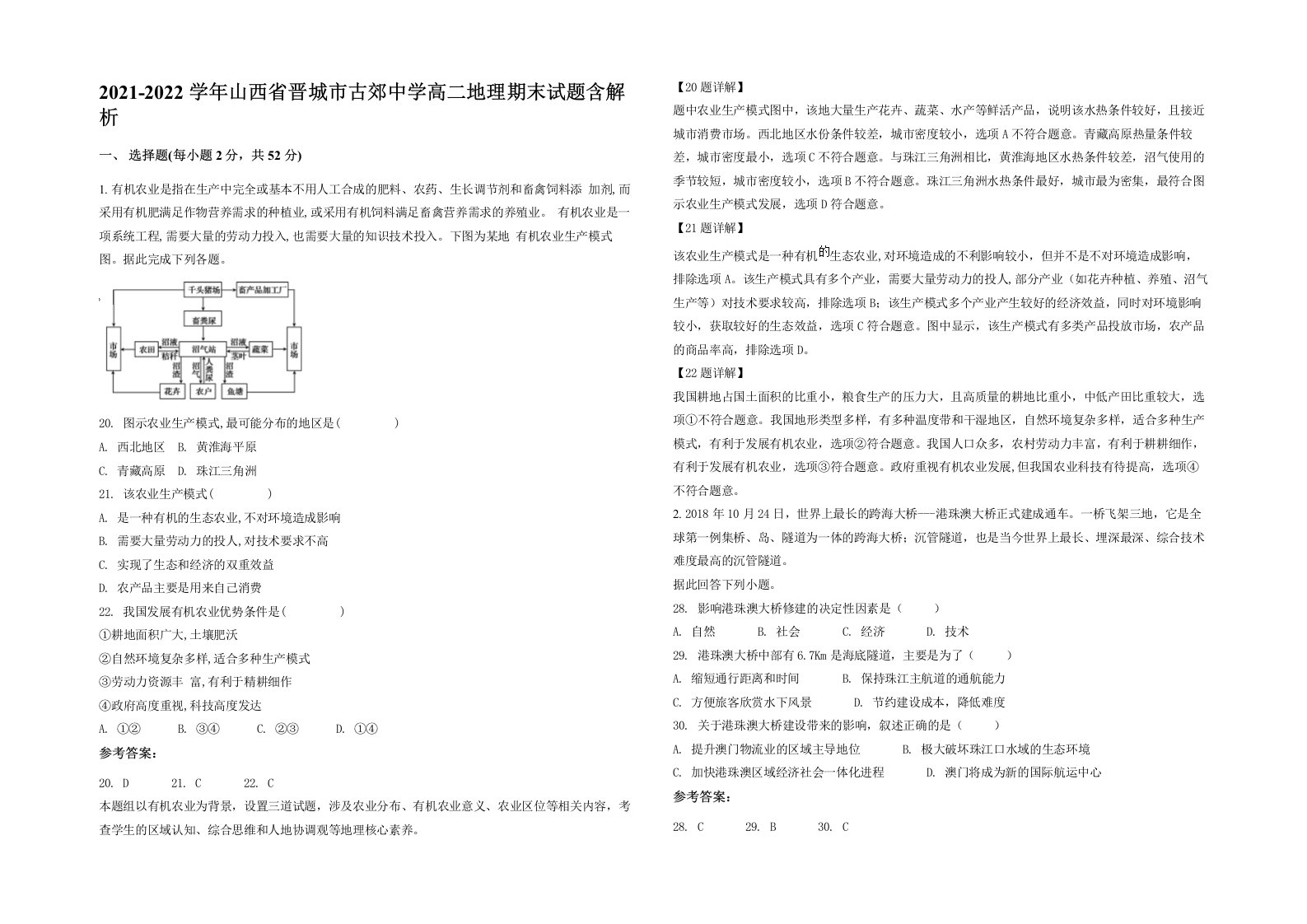 2021-2022学年山西省晋城市古郊中学高二地理期末试题含解析