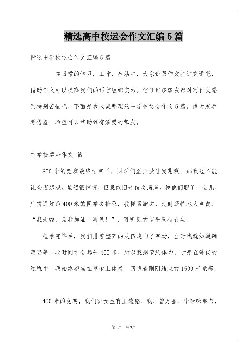 高中校运会作文汇编5篇