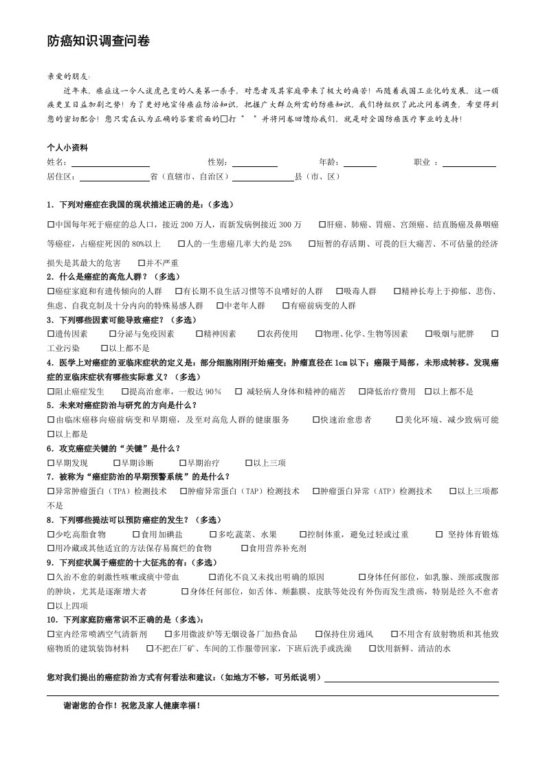 防癌知识调查问卷