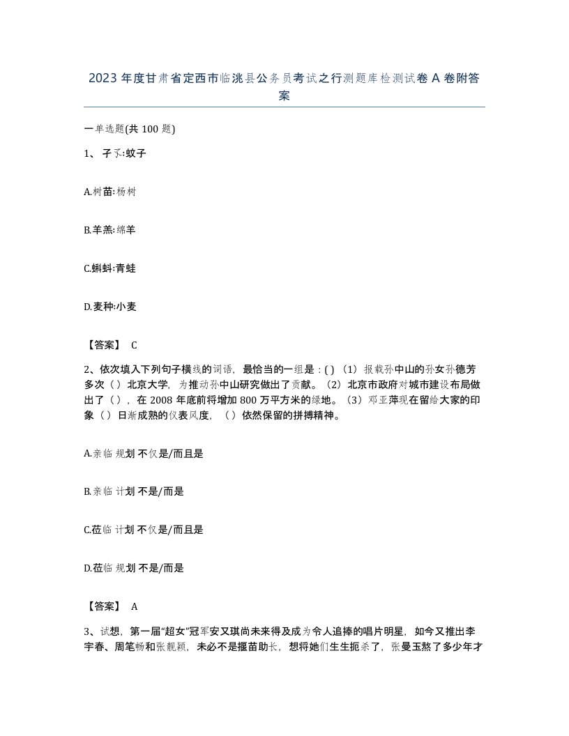 2023年度甘肃省定西市临洮县公务员考试之行测题库检测试卷A卷附答案