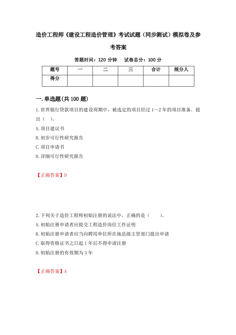 造价工程师建设工程造价管理考试试题同步测试模拟卷及参考答案3