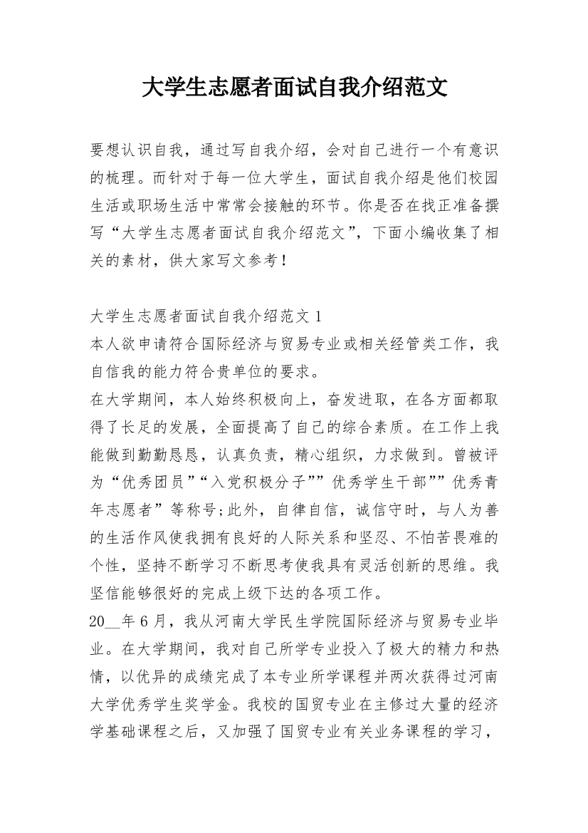 大学生志愿者面试自我介绍范文_1