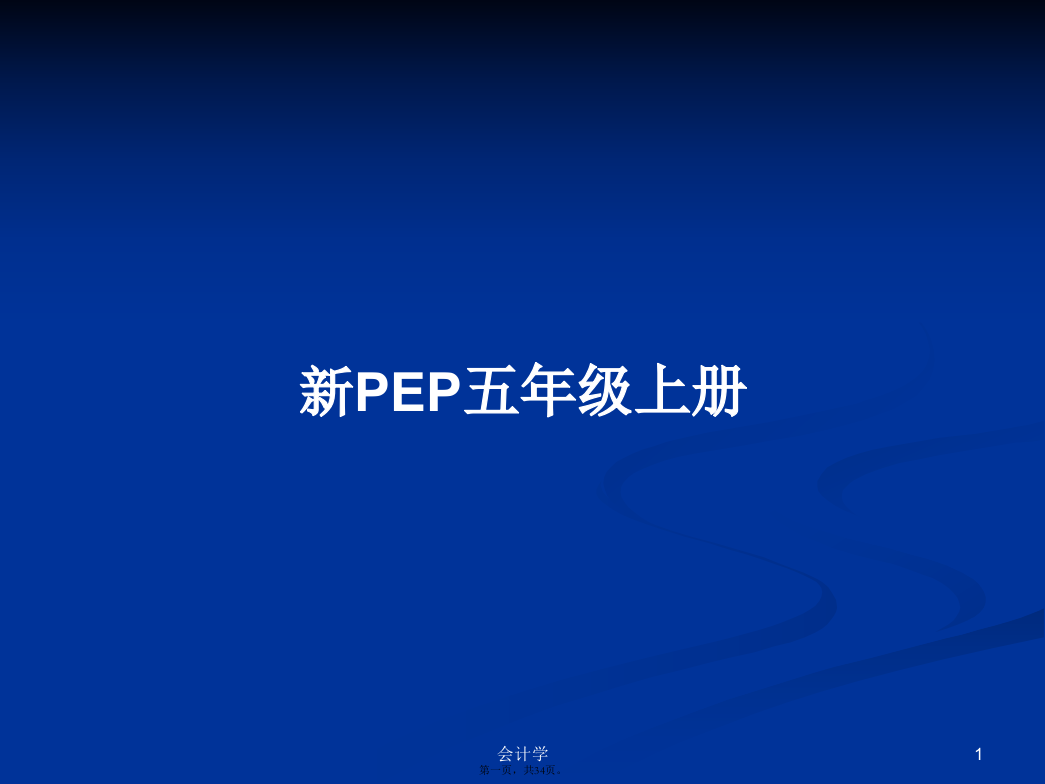 新PEP五年级上册学习教案