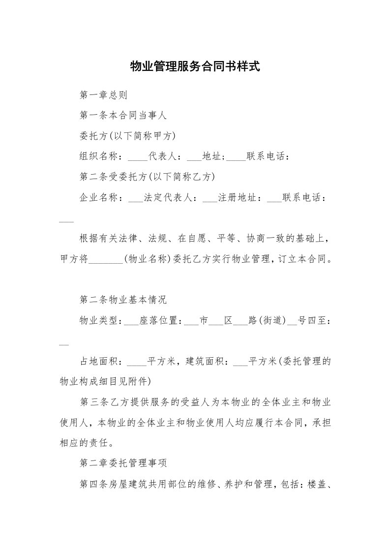 物业管理服务合同书样式