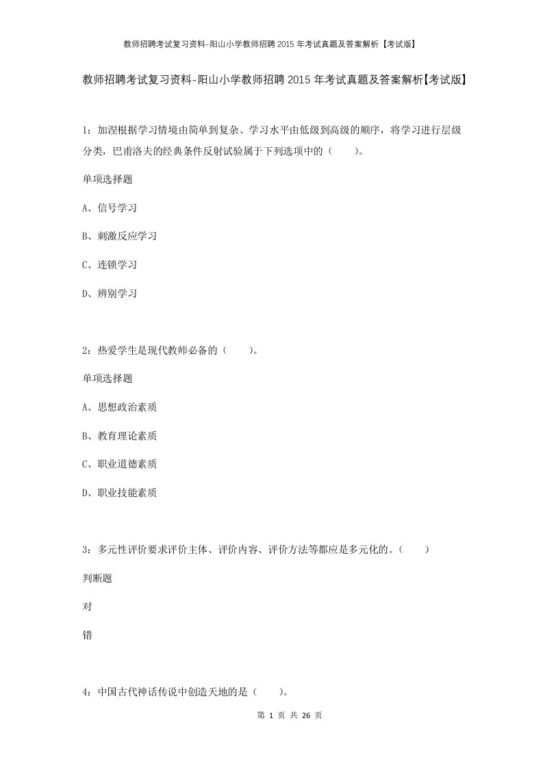 教师招聘考试复习资料-阳山小学教师招聘2015年考试真题及答案解析考试版