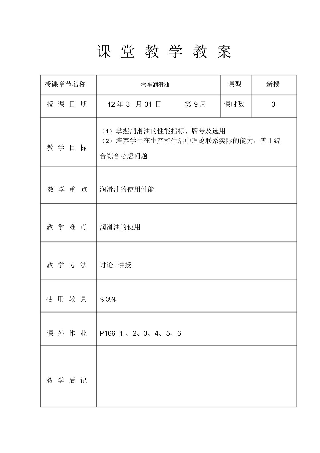 汽车材料教案--9汽车润滑油