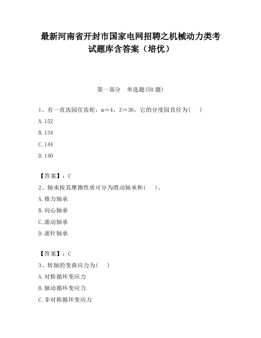 最新河南省开封市国家电网招聘之机械动力类考试题库含答案（培优）