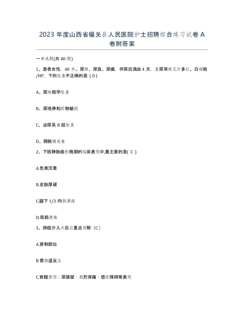 2023年度山西省偏关县人民医院护士招聘综合练习试卷A卷附答案