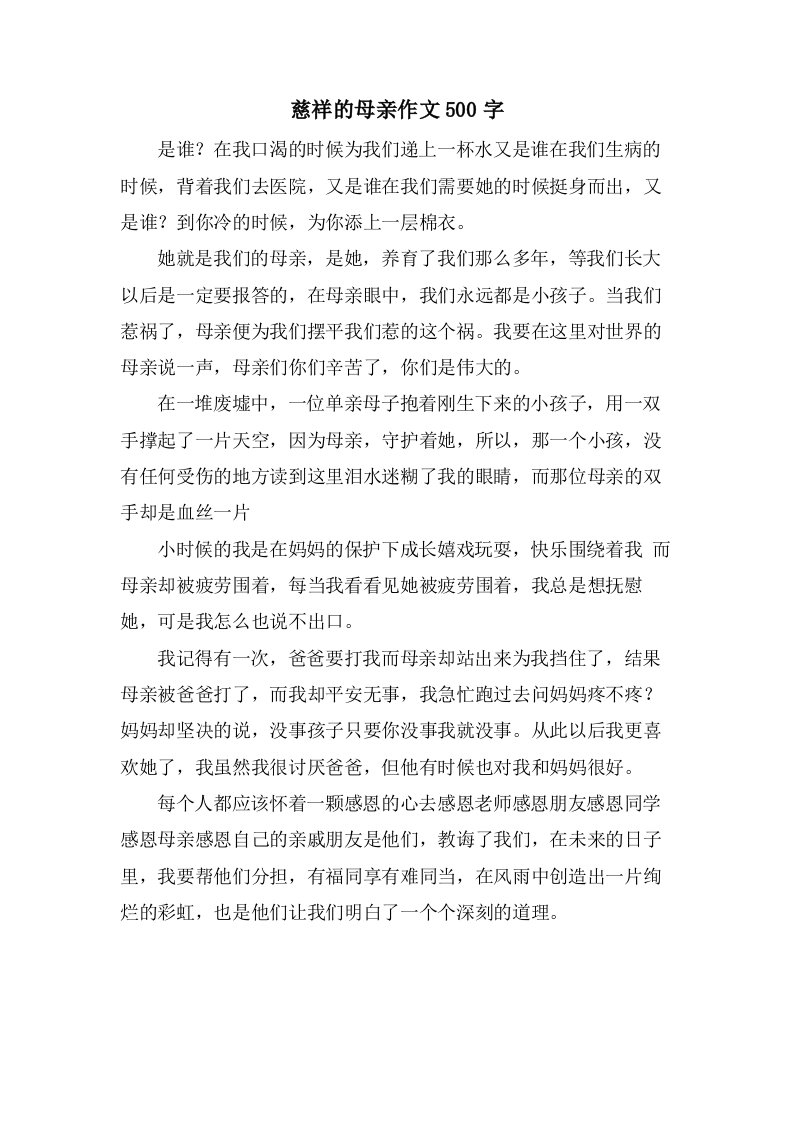 慈爱的母亲作文500字