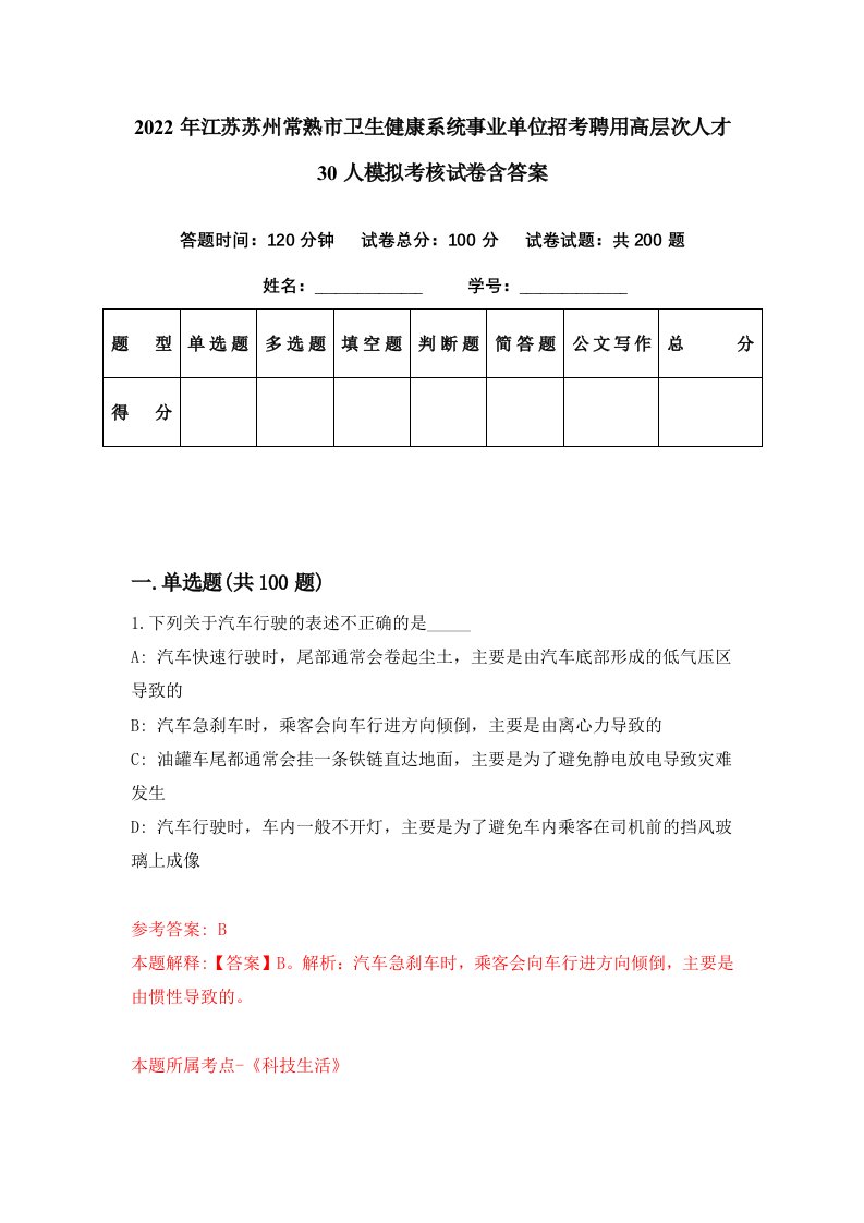 2022年江苏苏州常熟市卫生健康系统事业单位招考聘用高层次人才30人模拟考核试卷含答案5